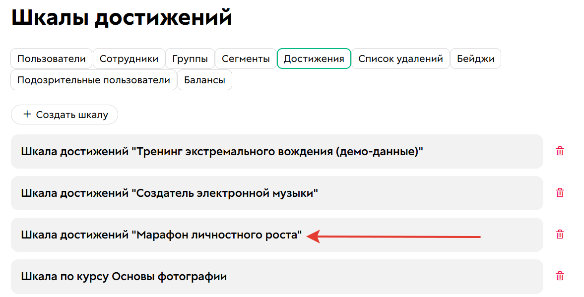 Переход в&nbsp;конкретную шкалу достижений