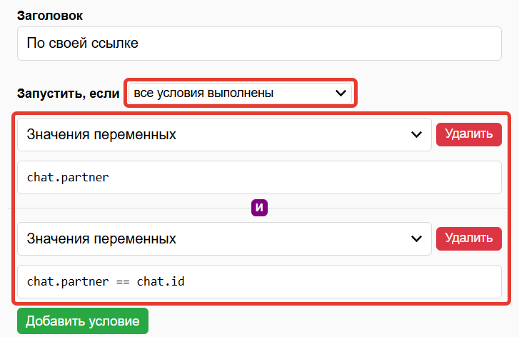 Настройки условий