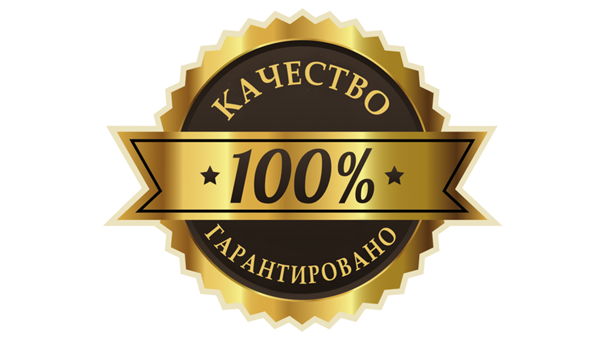 Картинка мои гарантии