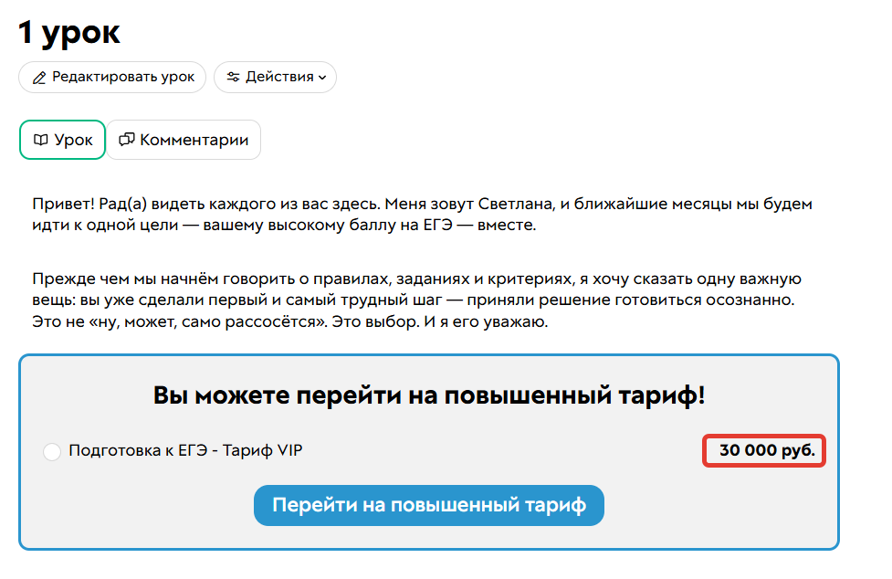 <p>2. Пользователь купил тариф «Стандарт», перейти на&nbsp;следующий тариф с&nbsp;учетом купленного нельзя</p>