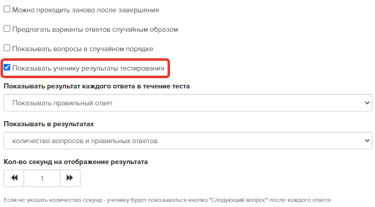 Опция «Показывать ученику результаты тестирования»