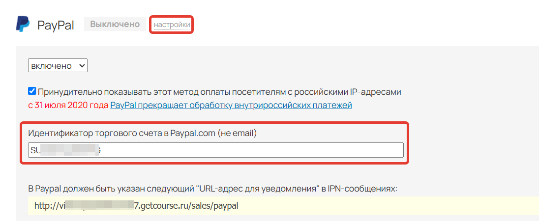Вставка PayPal Merchant ID