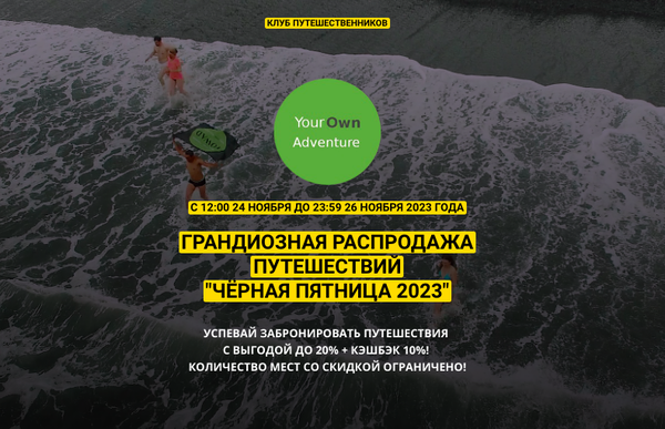 ЧЕРНАЯ ПЯТНИЦА В КЛУБЕ ПУТЕШЕСТВЕННИКОВ YOUR OWN ADVENTURE