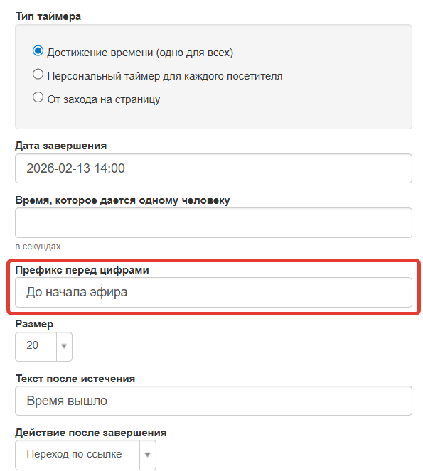 
		
		<p>Префикс перед таймером</p>		