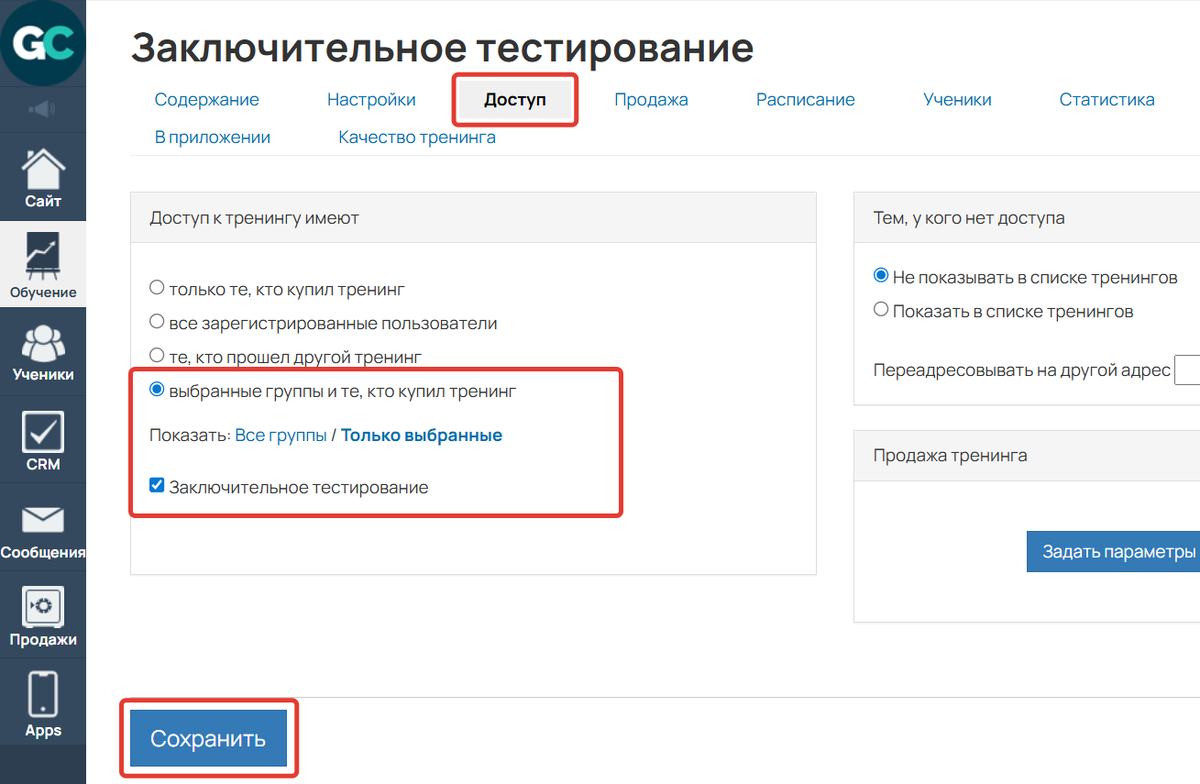 Настройка доступа к тренингу