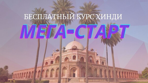 Пробные уроки хинди