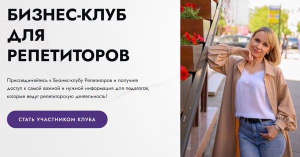 БИЗНЕС-КЛУБ ДЛЯ РЕПЕТИТОРОВ