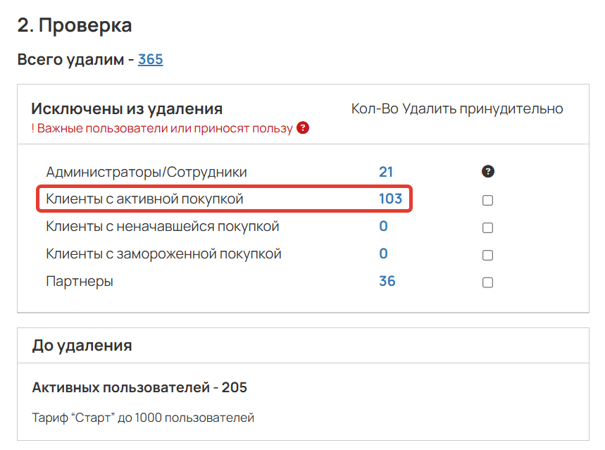 
		
		<p>Клиенты с активной покупкой исключены из сегмента</p>		