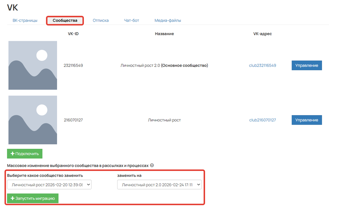Массовая замена сообщества в рассылках и процессах