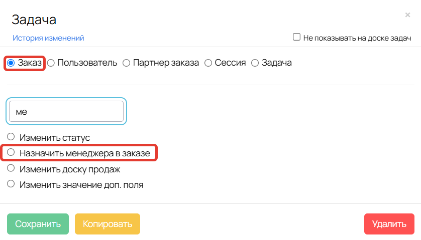 <p>
Операция Назначить менеджера в заказе</p>