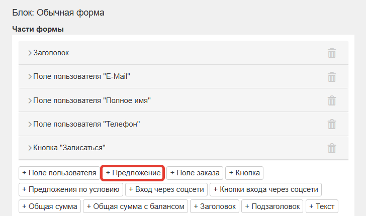 Добавление элемента «Предложение» в форму
