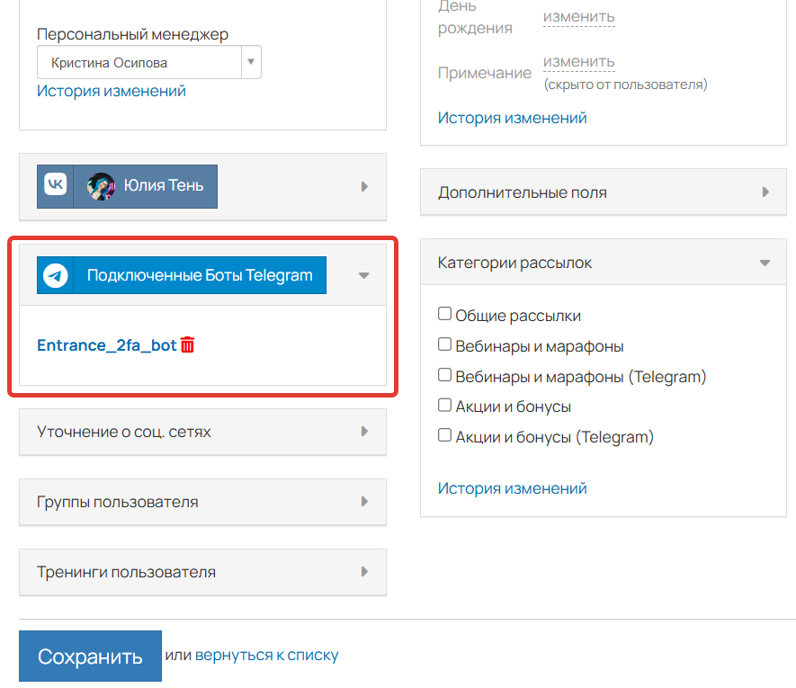 
		<p>Информация о подключении пользователю к боту</p>	