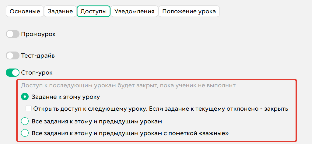 Доп. настройки стоп-урока