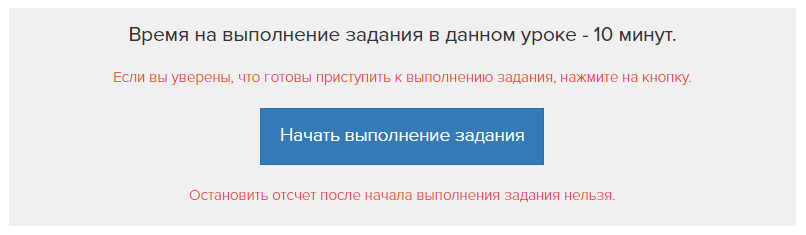 В уроке задано ограничение времени на выполнение задания