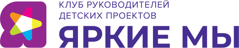 Клуб руководителей детских проектов «Яркие Мы»