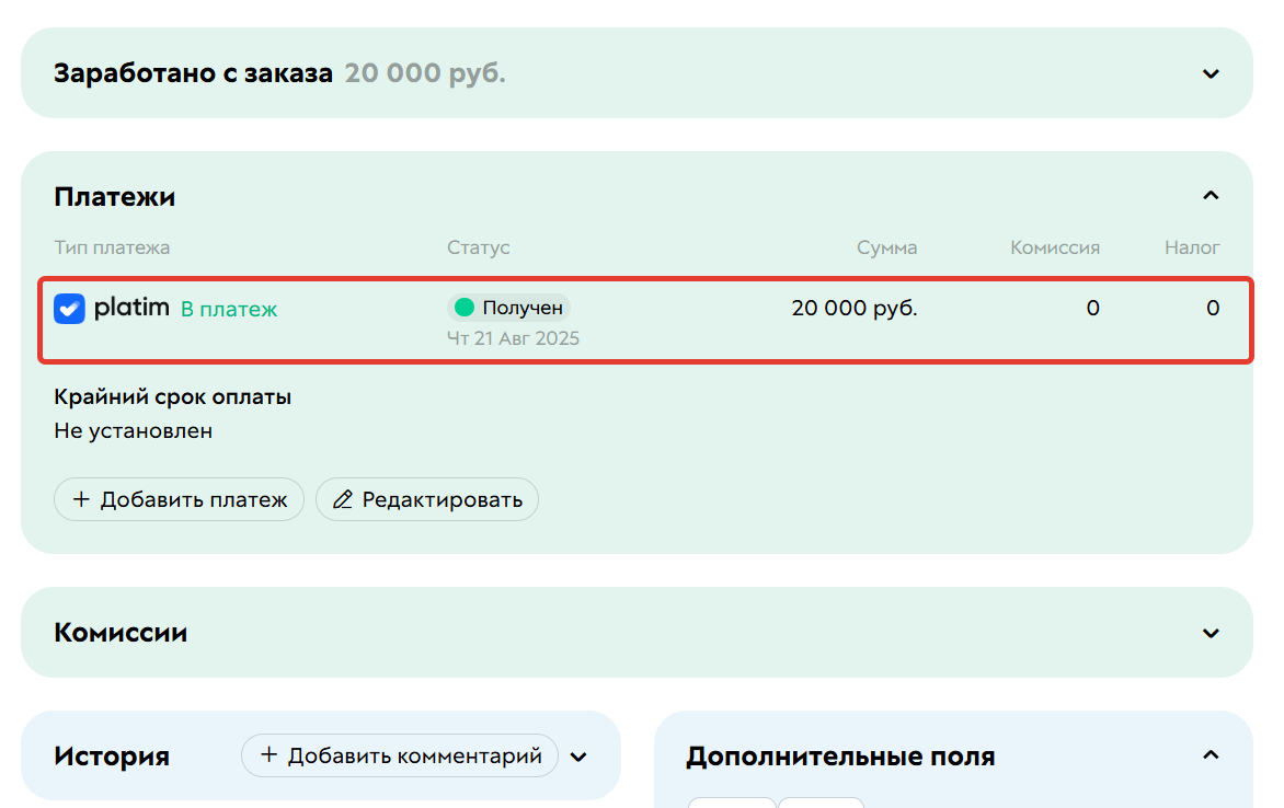 
		
		<p>Поступление платежа</p>		